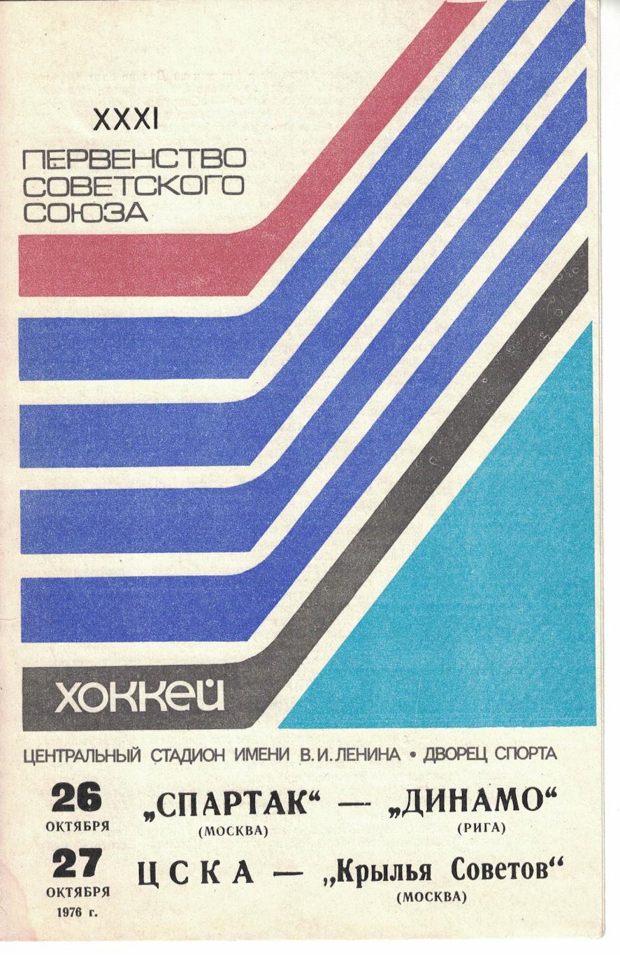 Спартак Москва - Динамо Рига, ЦСКА - Крылья Советов Москва 26 и 27.10.1976