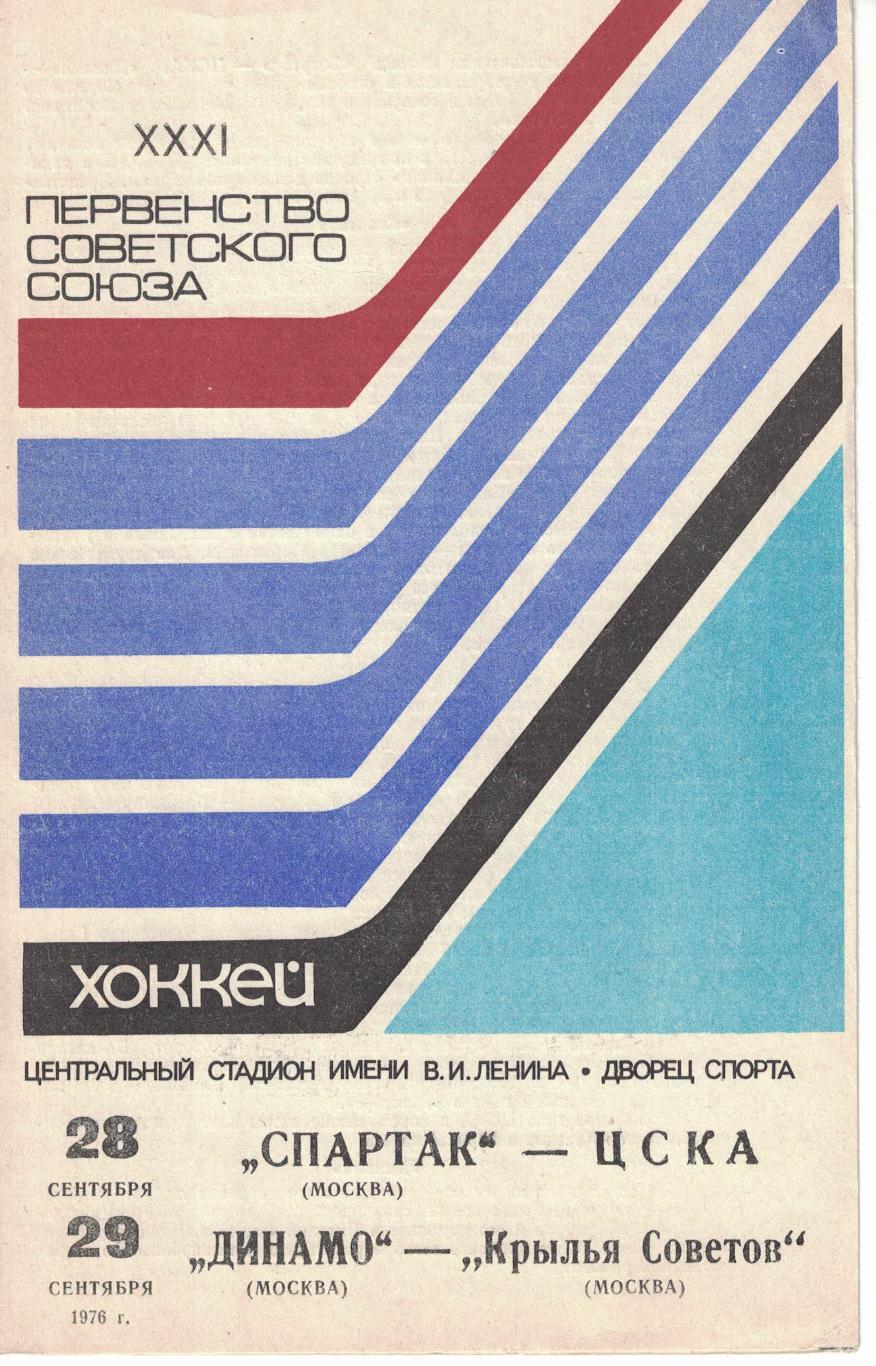 Спартак Москва - ЦСКА, Динамо Москва - Крылья Советов Москва 28 и 29.09.1976