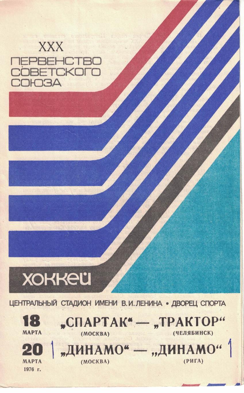 Спартак Москва - Трактор, Динамо Москва - Динамо Рига 18 и 20.03.1976