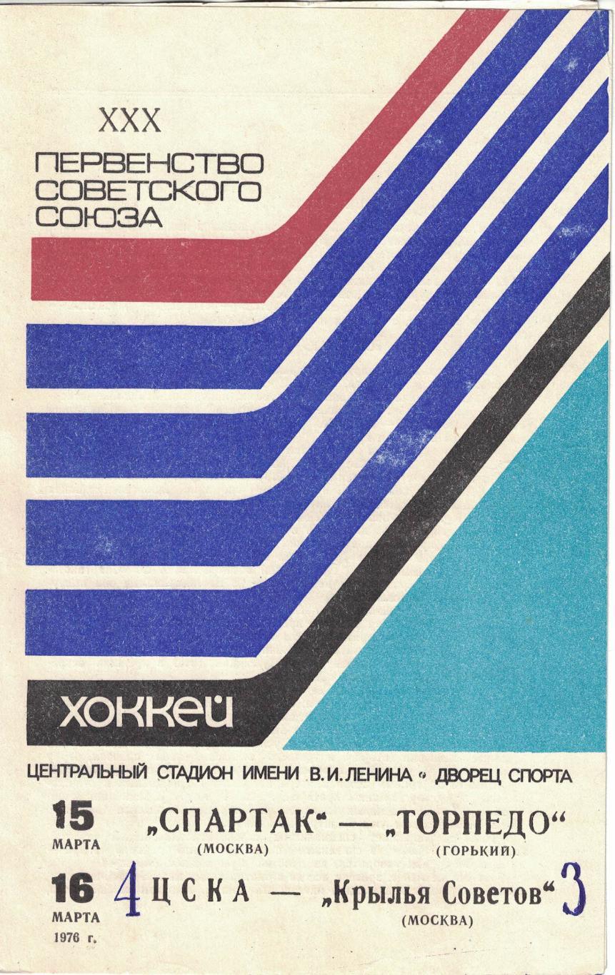 Спартак Москва - Торпедо Горький, ЦСКА - Крылья Советов Москва 15 и 16.03.1976