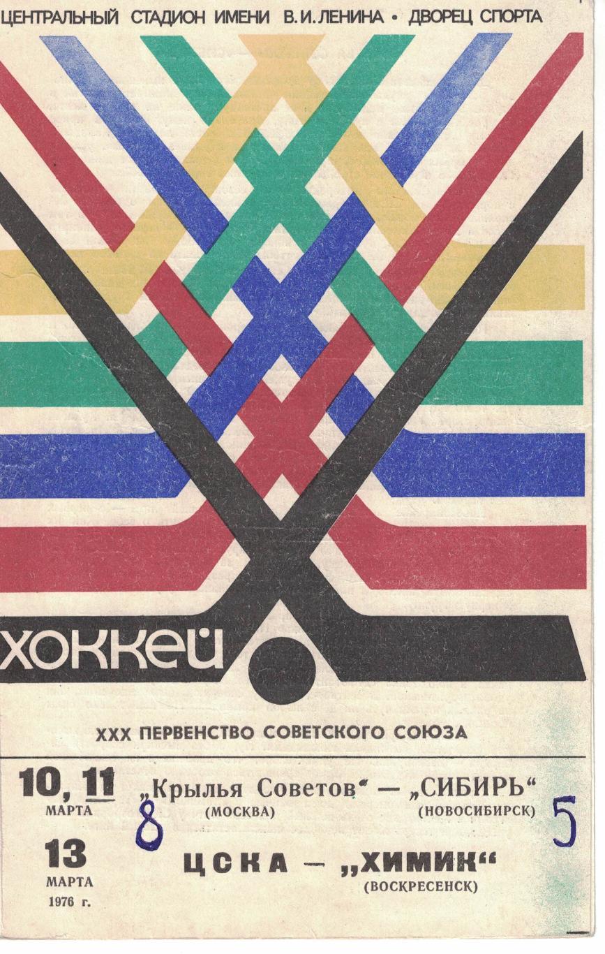 Крылья Советов Москва - Сибирь, ЦСКА - Химик 10, 11 и 13.03.1976