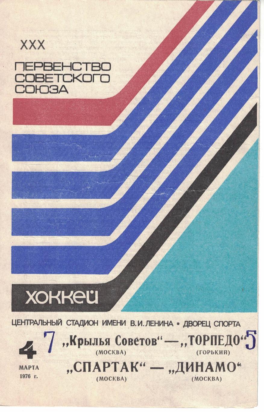 Крылья Советов - Торпедо Горький, Спартак Москва - Динамо Москва 04.03.1976