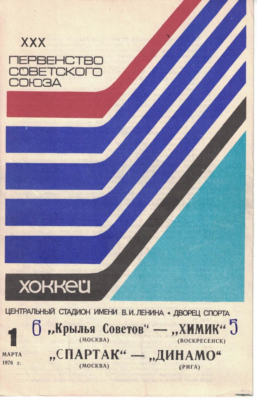 Крылья Советов Москва - Химик, Спартак Москва - Динамо Рига 01.03.1976