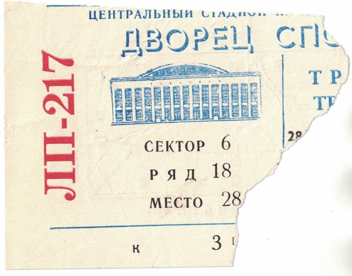 Крылья Советов Москва - Химик 01.03/Динамо Москва - Трактор 28.02.1976 Билет