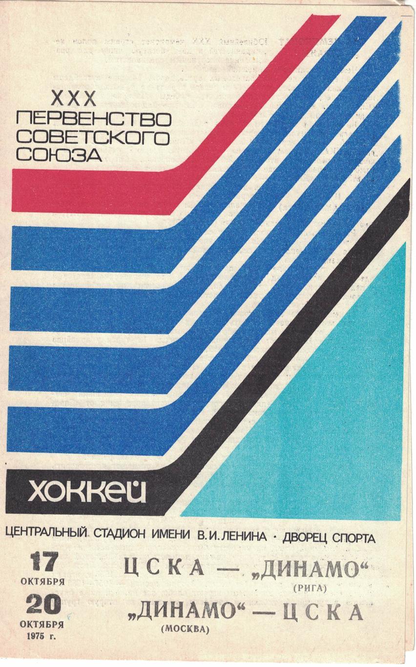 ЦСКА - Динамо Рига, Динамо Москва - ЦСКА 17 и 20.10.1975 Чемпионат СССР