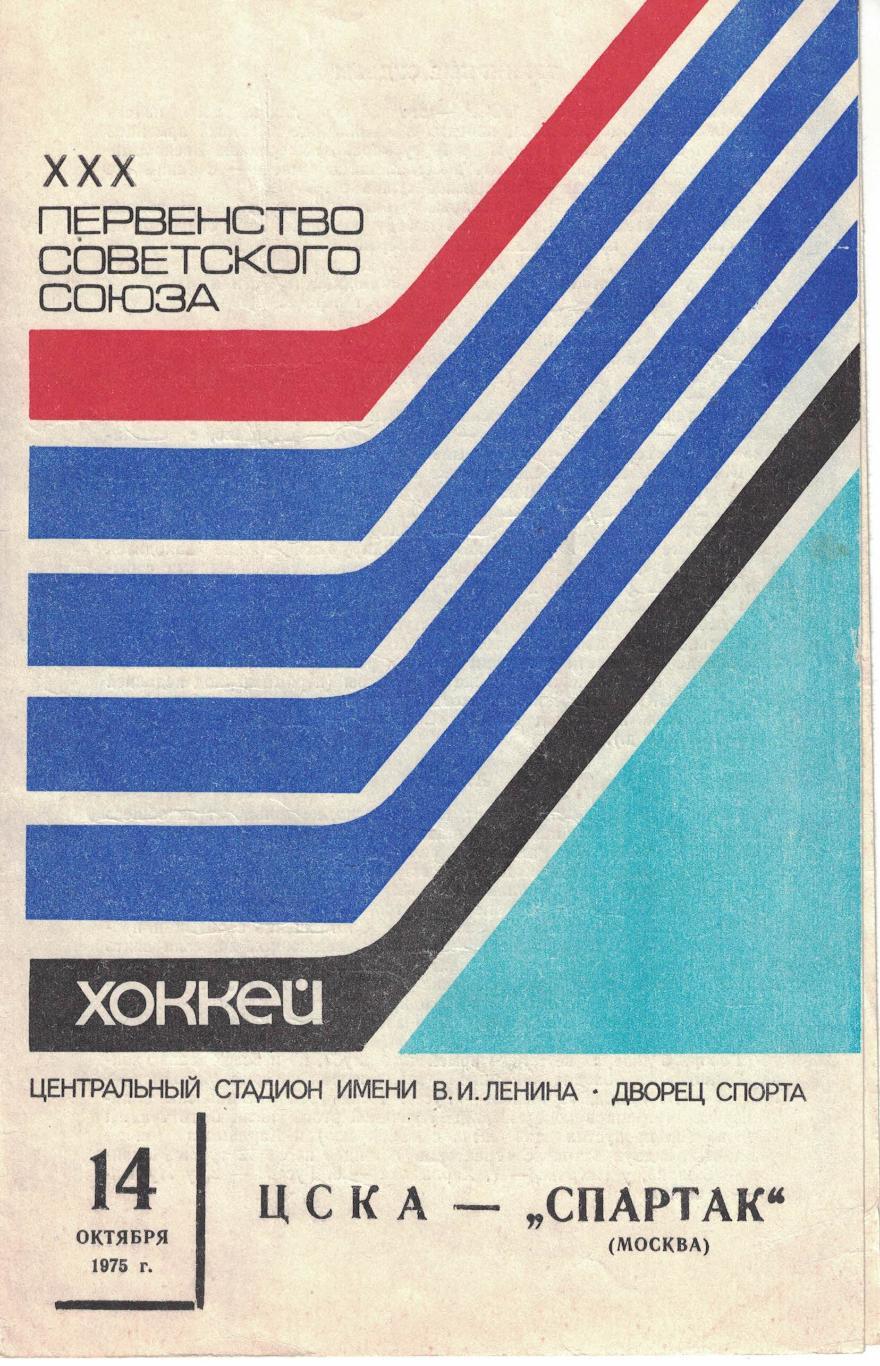 ЦСКА - Спартак Москва 14.10.1975 Чемпионат СССР