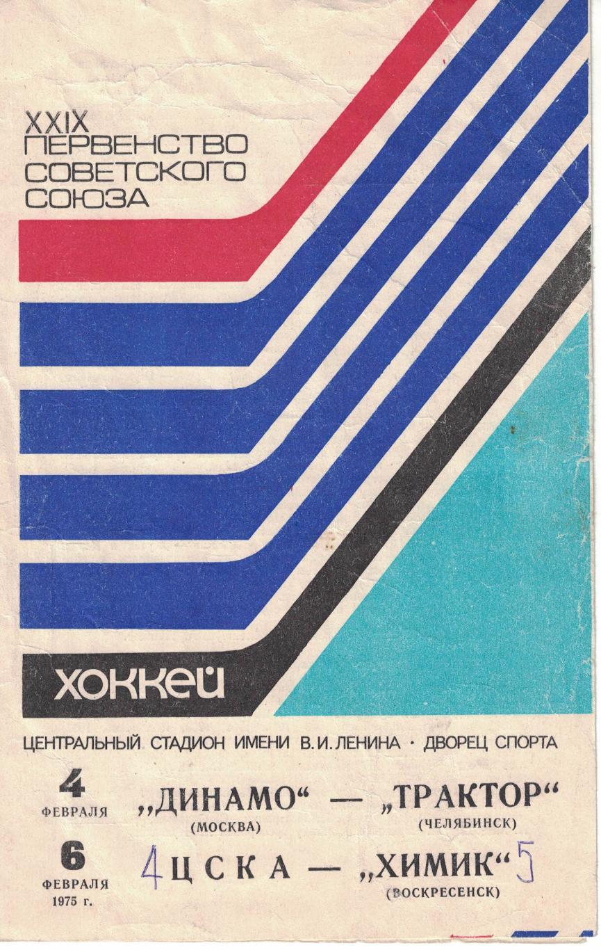 Динамо Москва - Трактор, ЦСКА - Химик 04 и 06.02.1975 Чемпионат СССР