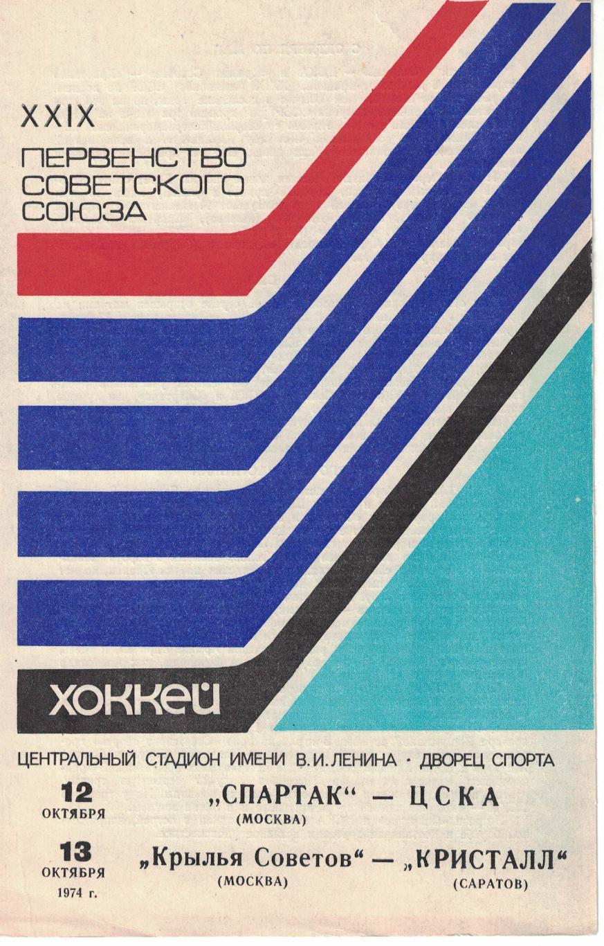 Спартак Москва - ЦСКА, Крылья Советов Москва - Кристалл Саратов 12 и 13.10.1974