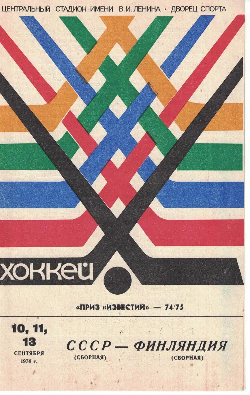 СССР - Финляндия 10, 11 и 13.09.1974 Приз Известий 1974/1975