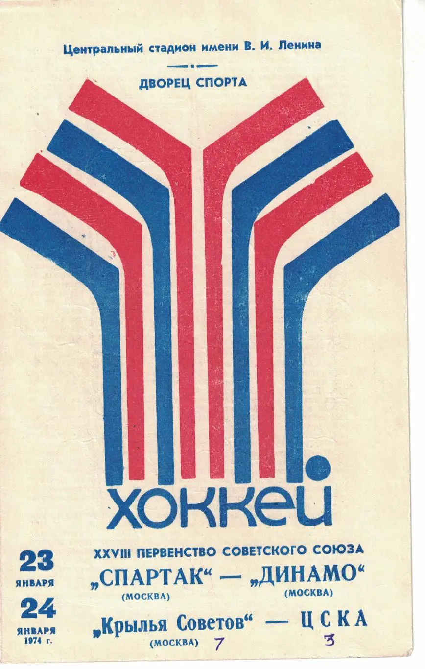 Спартак Москва - Динамо Москва, Крылья Советов Москва - ЦСКА 23 и 24.01.1974
