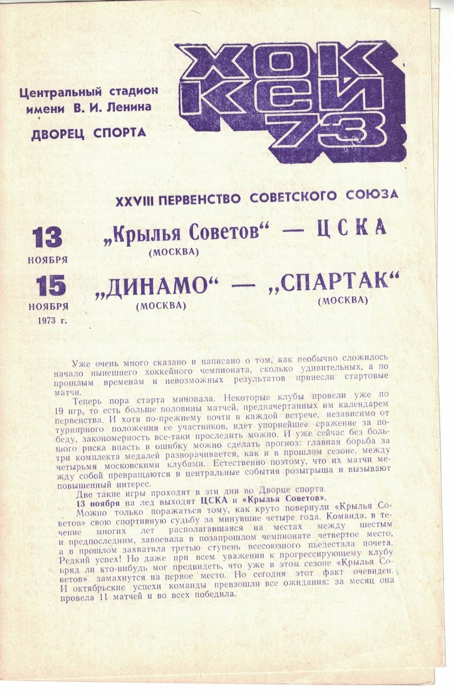 Крылья Советов Москва - ЦСКА, Динамо Москва - Спартак Москва 12 и 15.11.1973