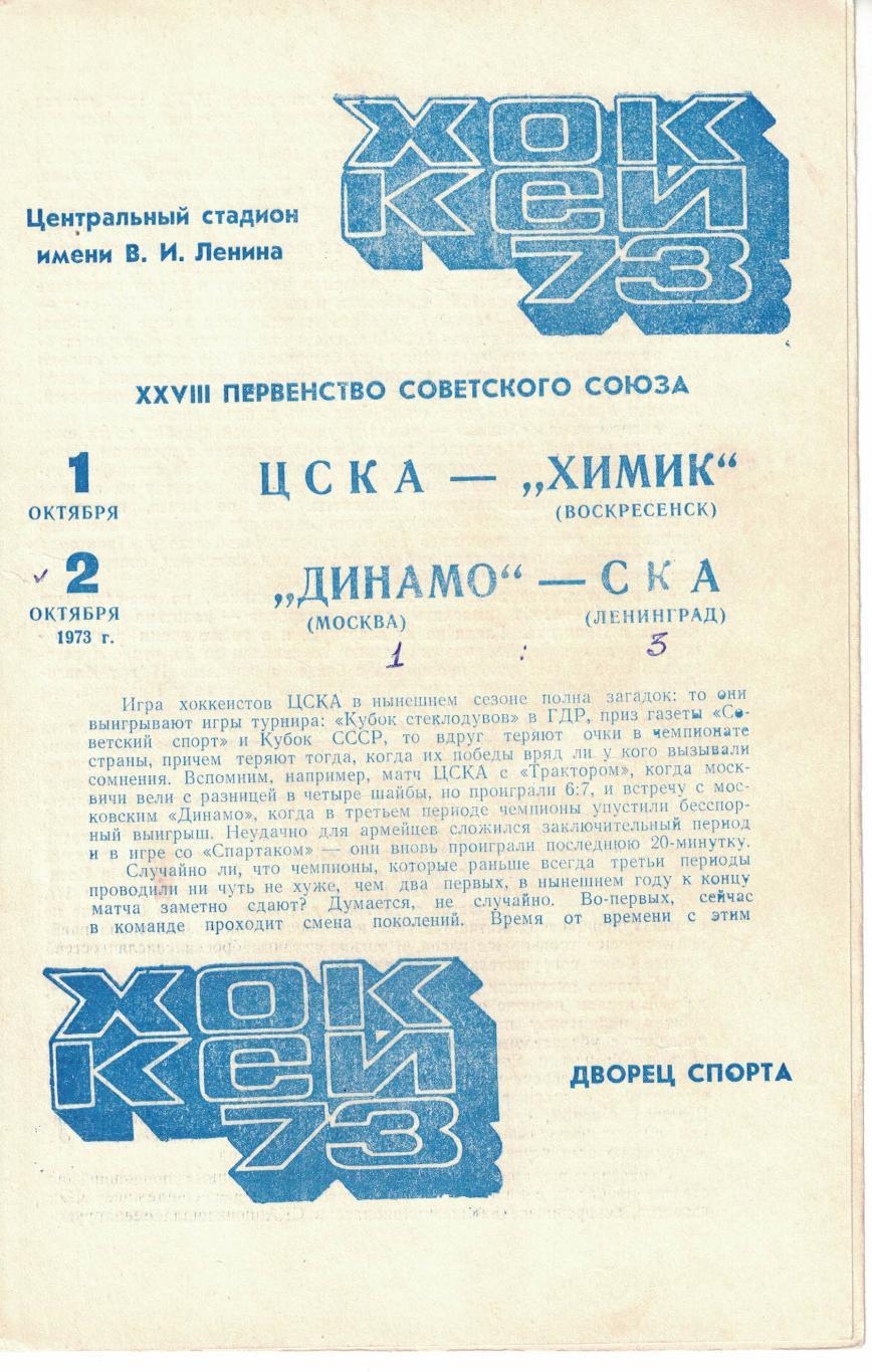 ЦСКА - Химик, Динамо Москва - СКА Ленинград 01 и 02.10.1973 Чемпионат СССР