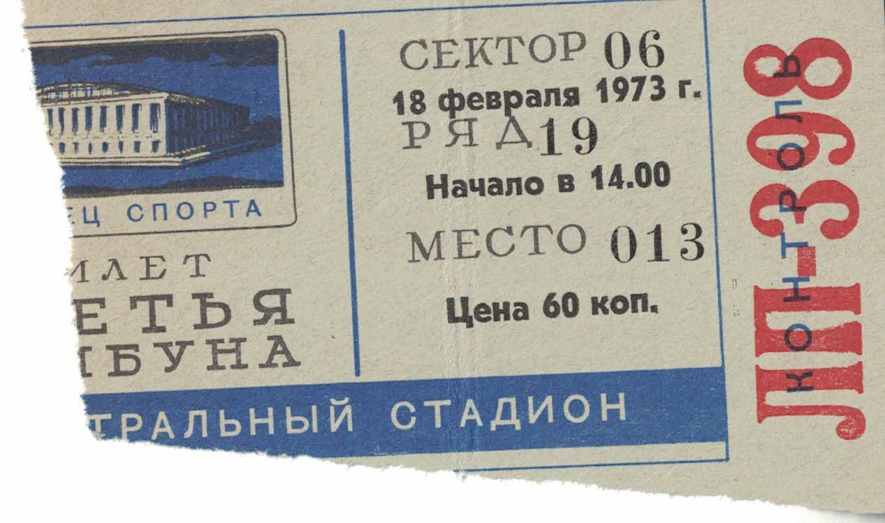 ЦСКА - Торпедо Горький 18.02.1973 Чемпионат СССР Билет