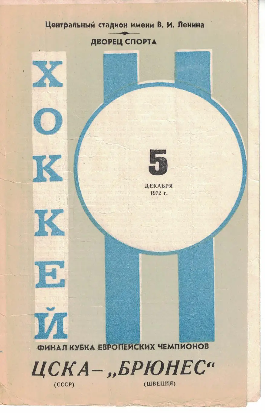 ЦСКА Москва, СССР - Брюнес Евле, Швеция 05.12.1972 КЕЧ Финал