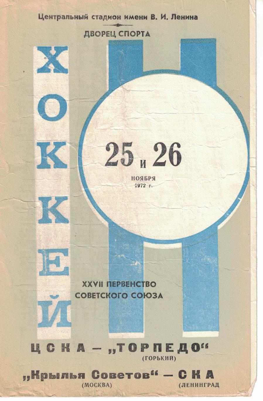 ЦСКА - Торпедо Горький, Крылья Советов Москва - СКА Ленинград 25 и 26.11.1972