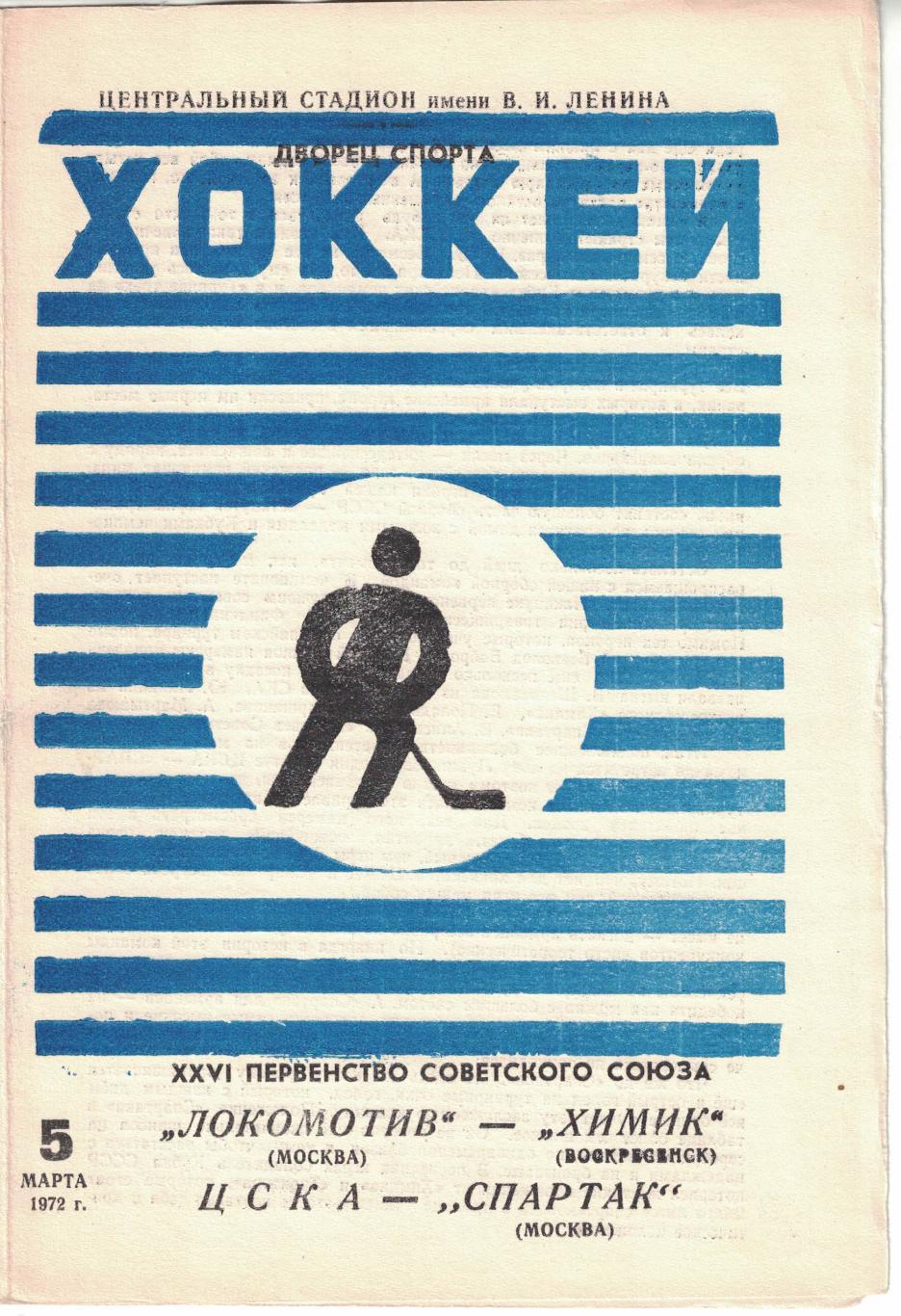 Локомотив Москва - Химик, ЦСКА - Спартак Москва 05.03.1972 Чемпионат СССР
