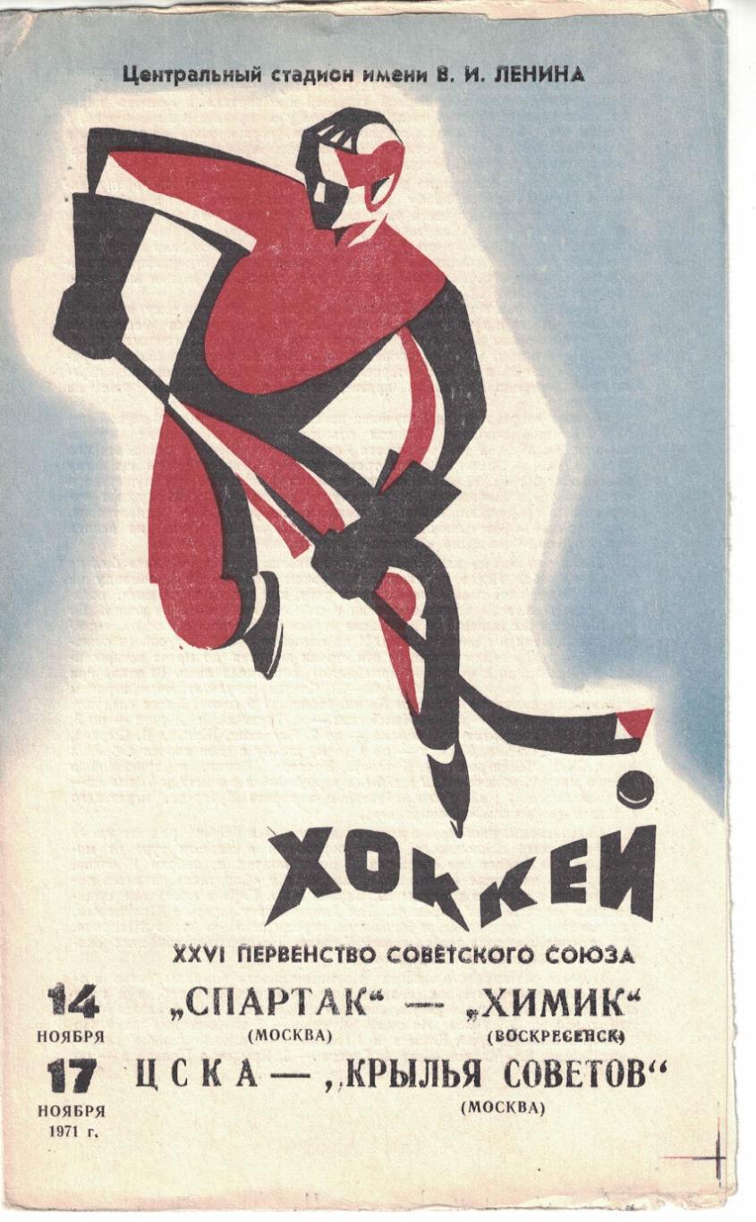 Спартак Москва - Химик, ЦСКА - Крылья Советов Москва 14 и 17.11.1971
