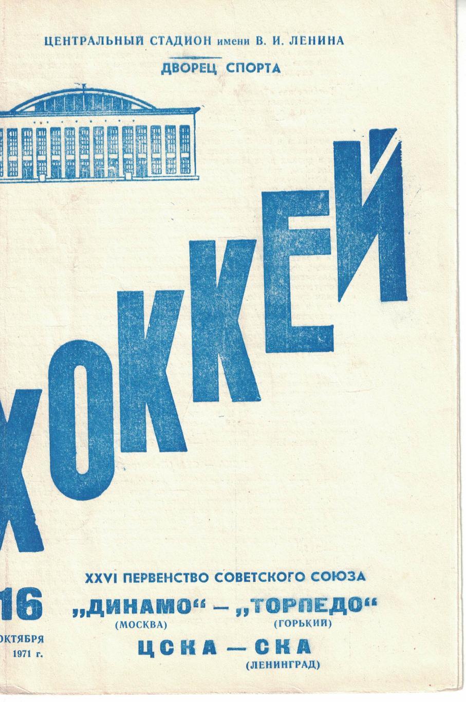 Динамо Москва - Торпедо Горький, ЦСКА - СКА Ленинград 16.10.1971 Чемпионат СССР