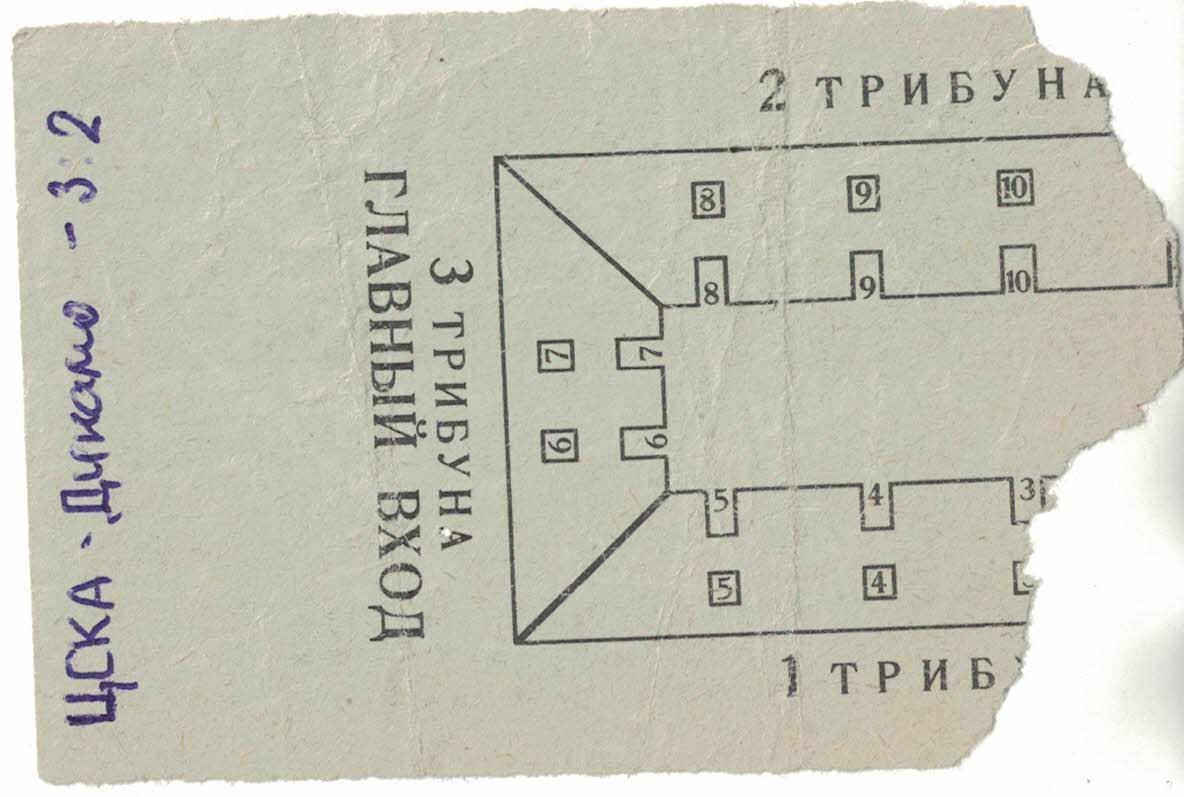 ЦСКА - Динамо Москва 14.10.1972 Чемпионат СССР Билет Детский 1