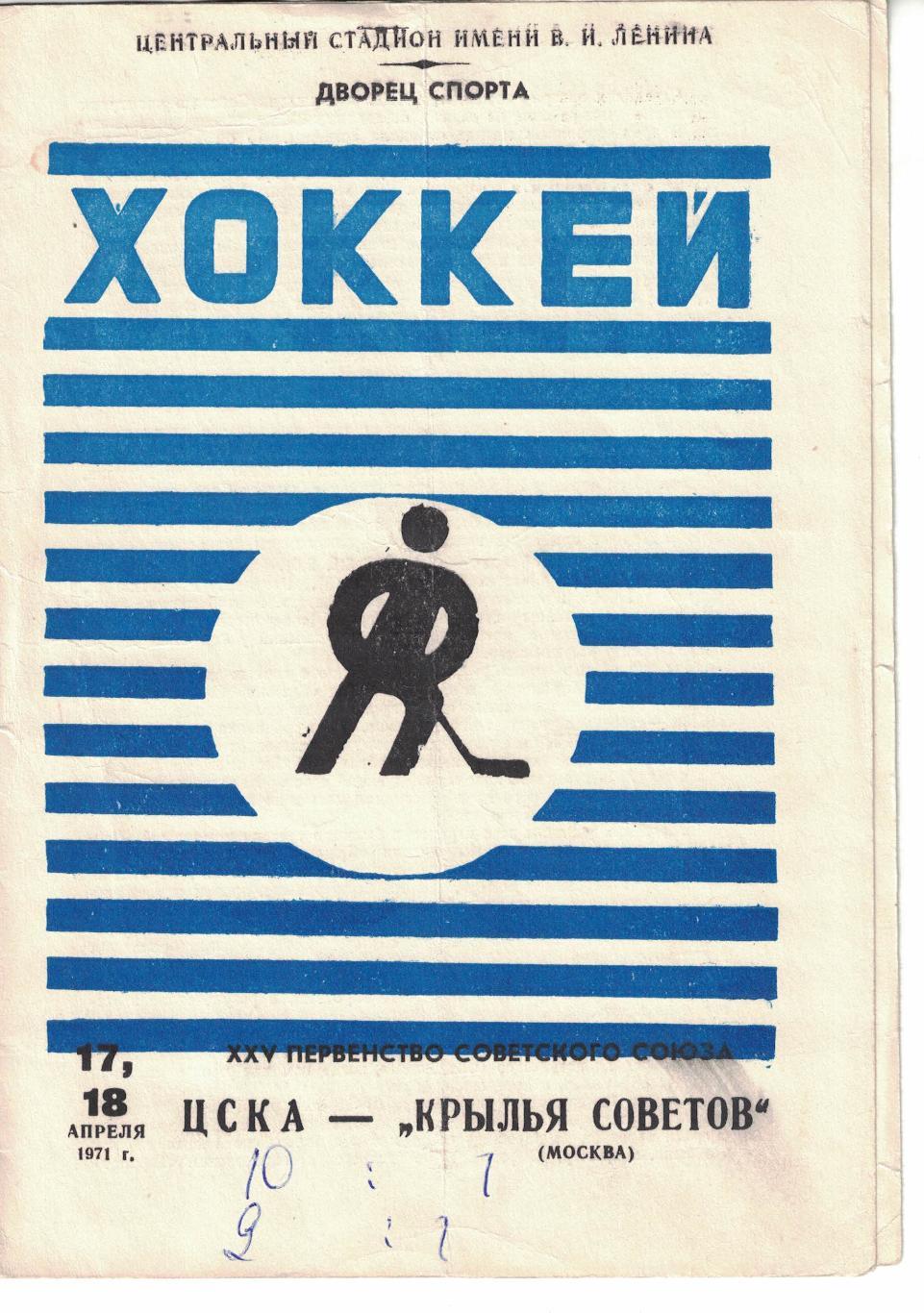 ЦСКА - Крылья Советов Москва 17 и 18.04.1971 Чемпионат СССР