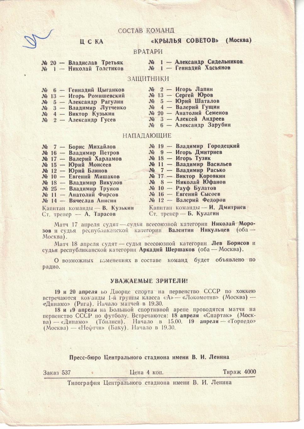 ЦСКА - Крылья Советов Москва 17 и 18.04.1971 Чемпионат СССР 1