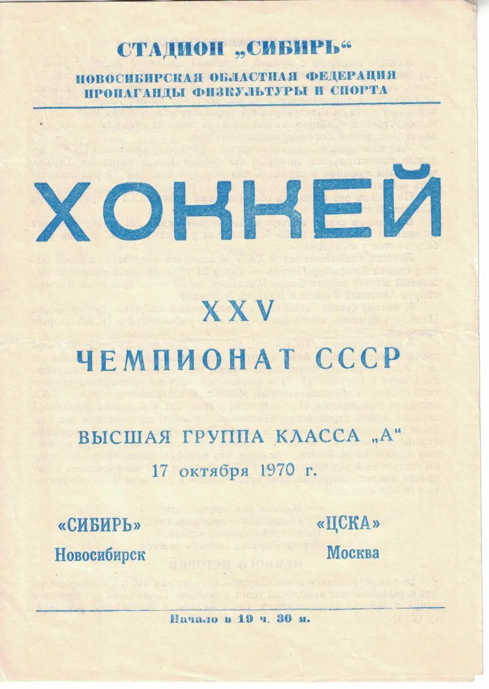 Сибирь - ЦСКА 17.10.1970 Чемпионат СССР