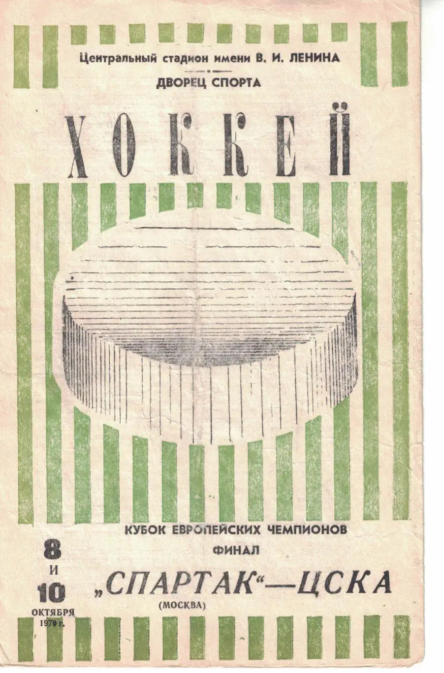 Спартак Москва - ЦСКА 08 и 10.10.1970 КЕЧ Финал