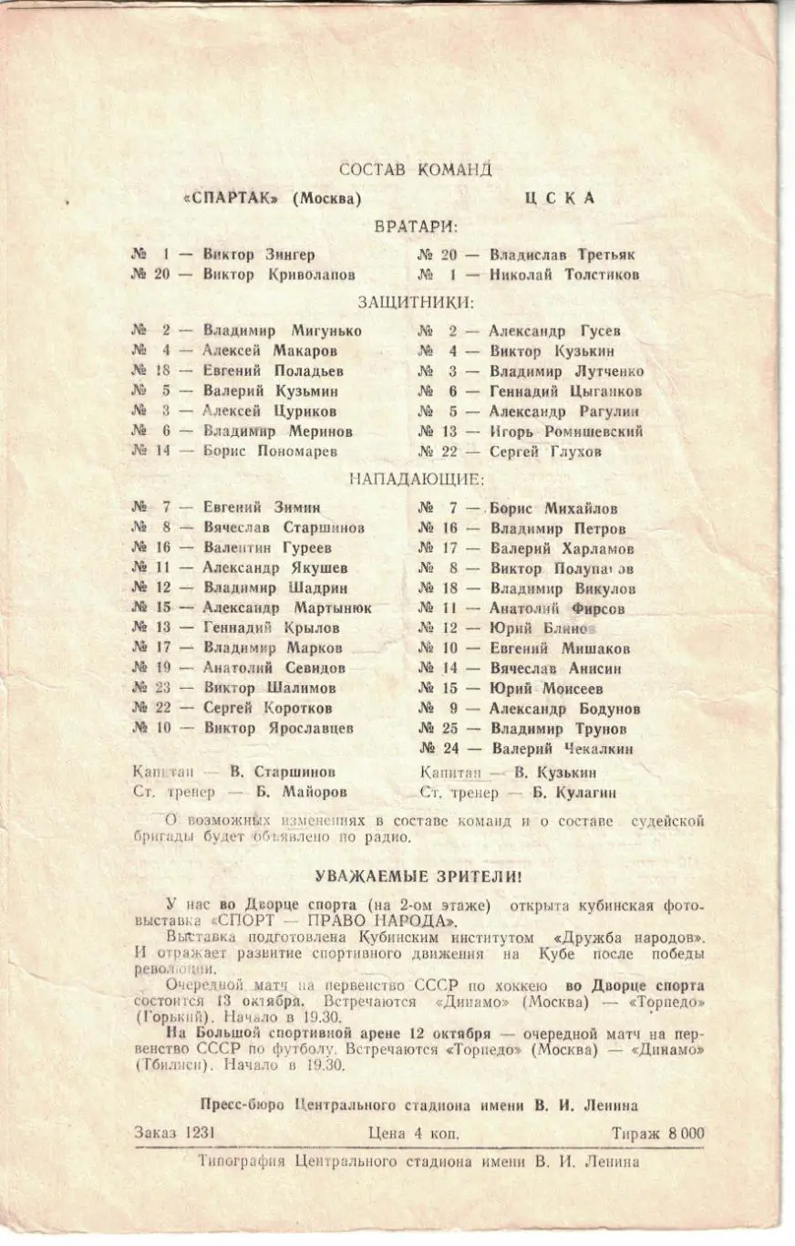 Спартак Москва - ЦСКА 08 и 10.10.1970 КЕЧ Финал 1