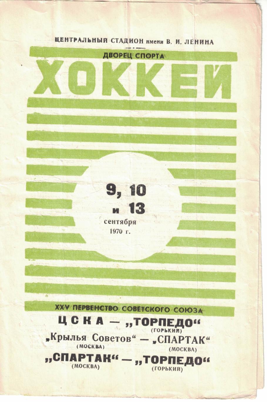 ЦСКА и Спартак М - Торпедо Г, Крылья Советов М - Спартак М 9,10 и 13.09.1970