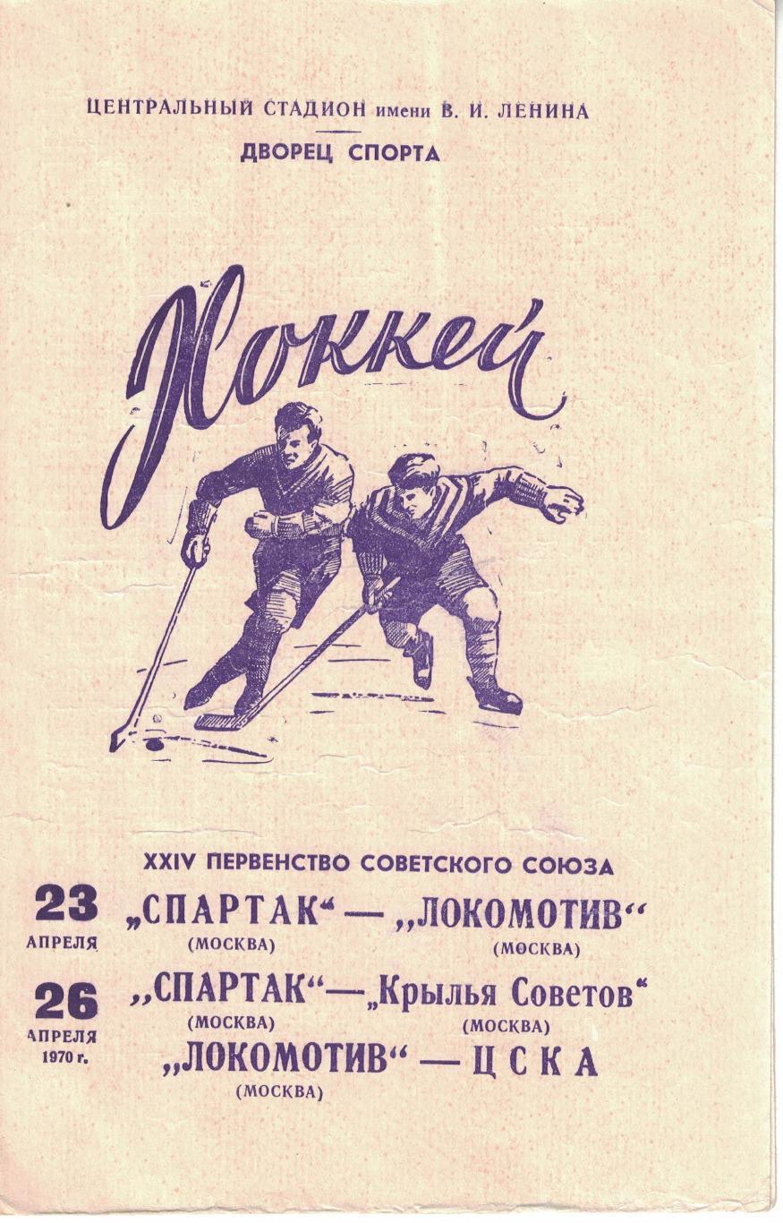 Спартак М - Локомотив М, Крылья Советов М, Локомотив - ЦСКА 23 и 26.04.1970