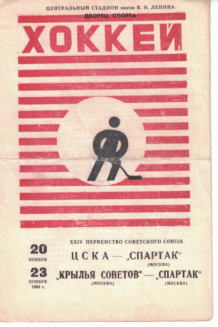 ЦСКА - Спартак Москва, Крылья Советов Москва - Спартак Москва 20 и 23.11.1969