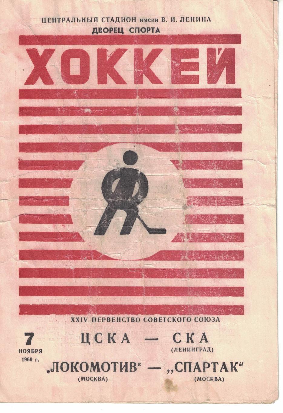 ЦСКА - СКА Ленинград, Локомотив Москва - Спартак Москва 07.11.1969