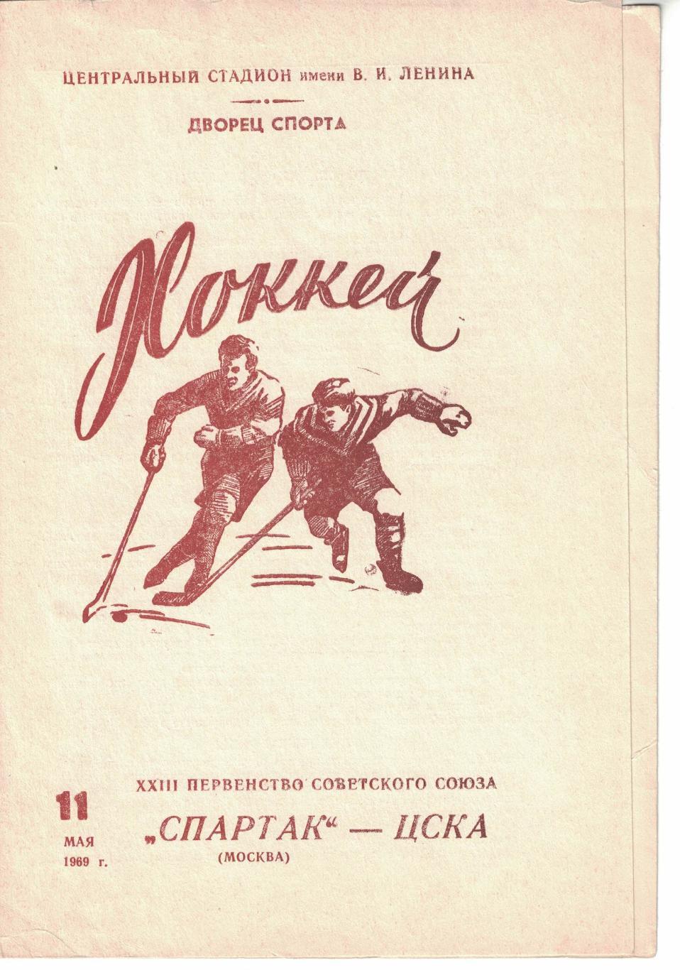 Спартак Москва - ЦСКА 11.05.1969 Чемпионат СССР