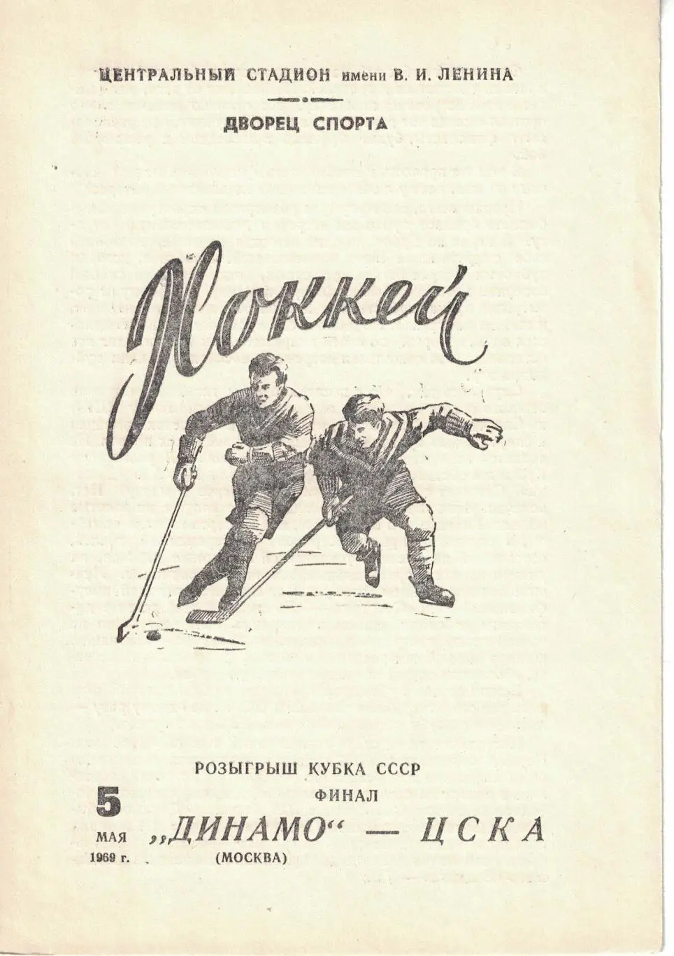 Динамо Москва - ЦСКА 05.05.1969 Кубок СССР Финал