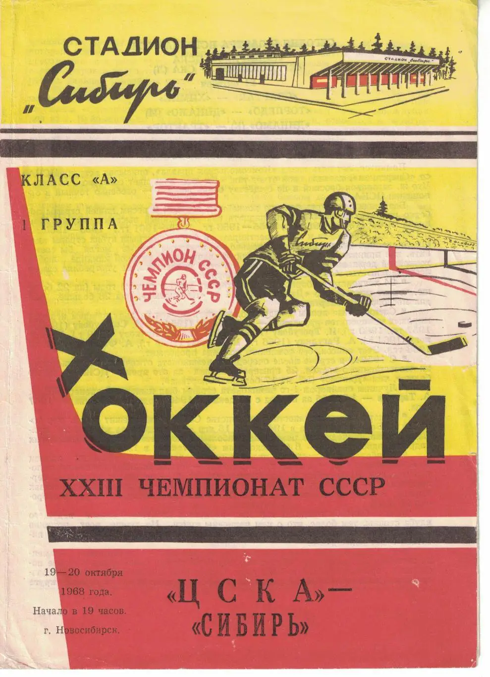 Сибирь - ЦСКА 19 и 20.10.1968 Чемпионат СССР