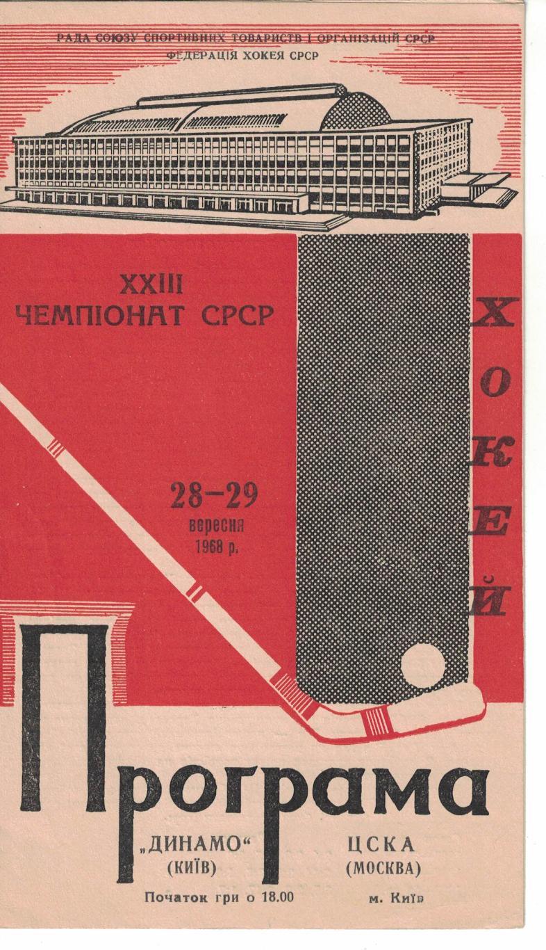 Динамо Киев - ЦСКА 28 и 29.09.1968 Чемпионат СССР