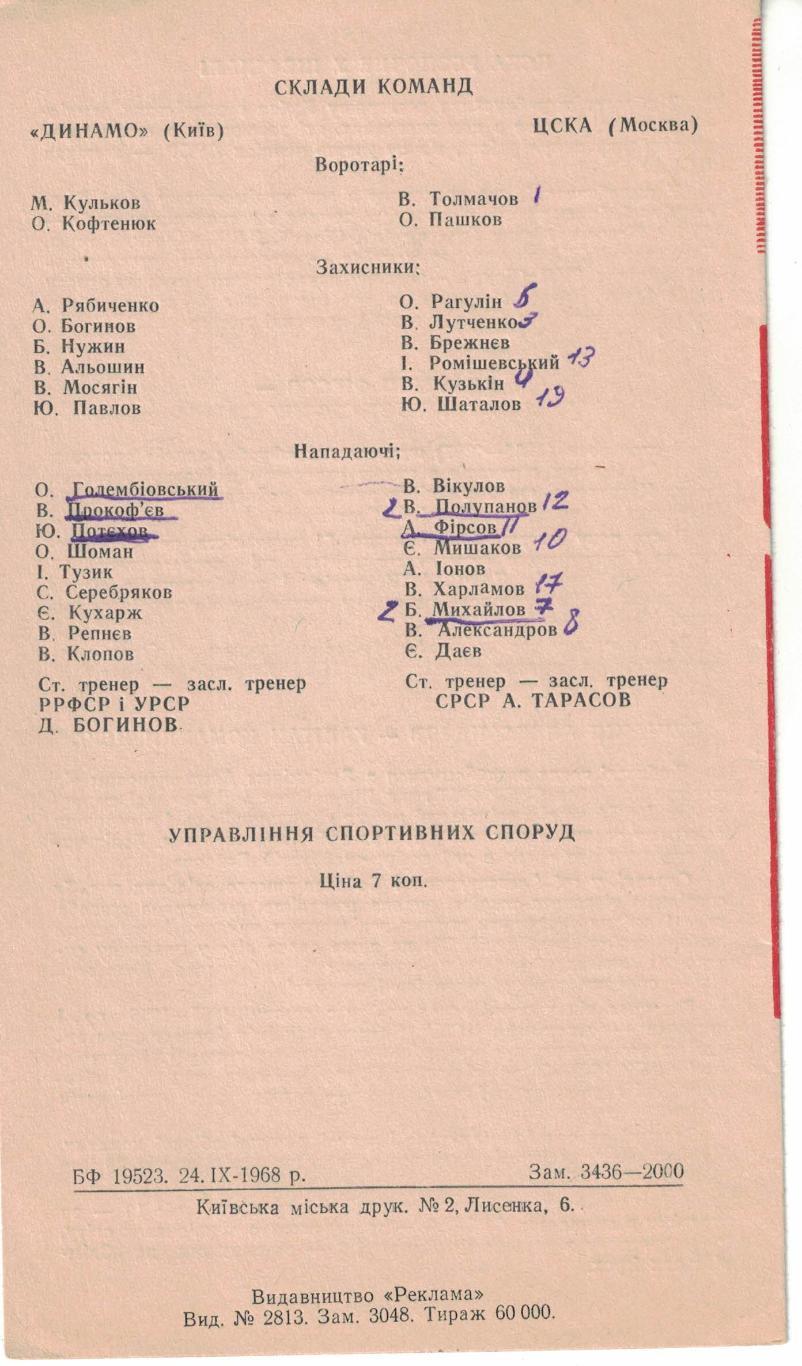 Динамо Киев - ЦСКА 28 и 29.09.1968 Чемпионат СССР 1