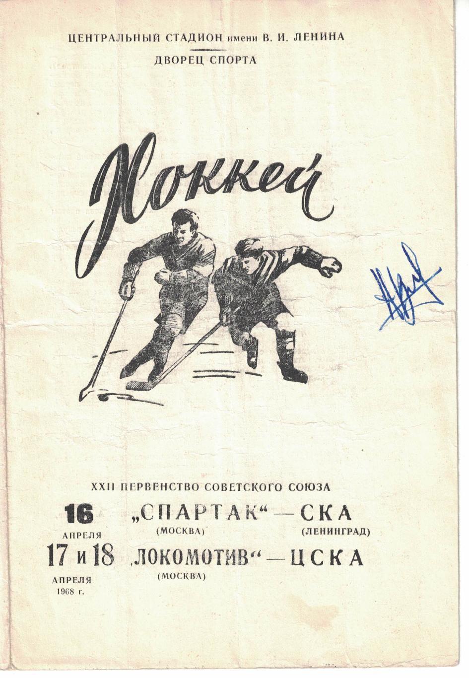 Спартак Москва - СКА Ленинград, Локомотив Москва - ЦСКА 16, 17 и 18.04.1968