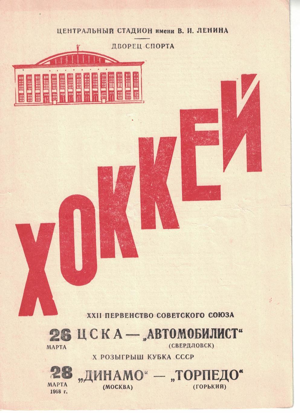 ЦСКА - Автомобилист, Динамо Москва - Торпедо Горький 26 и 28.03.1968