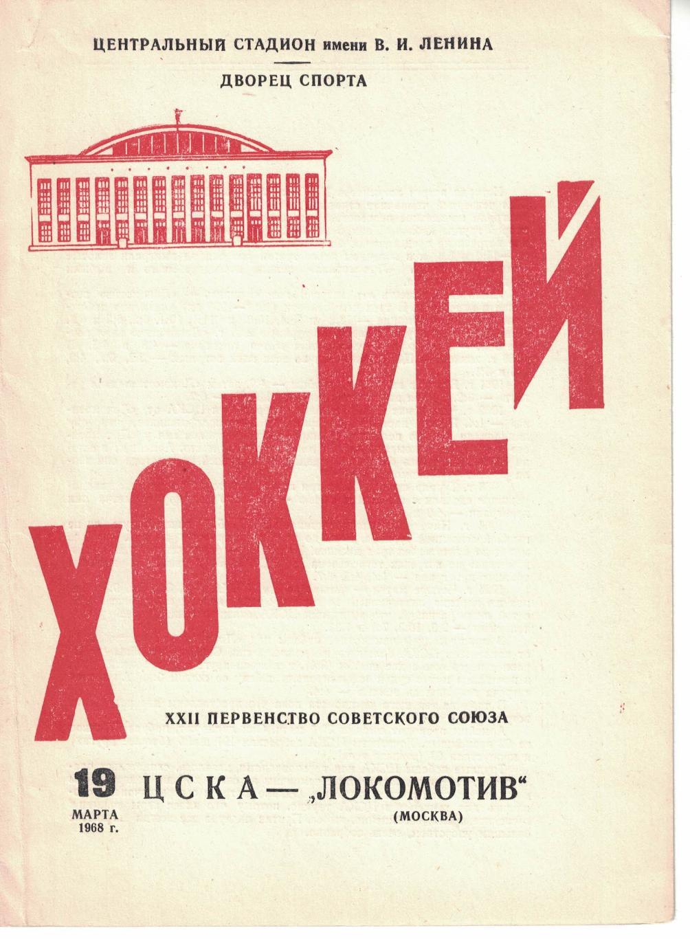 ЦСКА - Локомотив Москва 19.03.1968 Чемпионат СССР