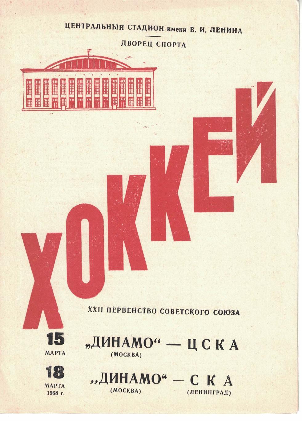 Динамо Москва - ЦСКА, Динамо Москва - СКА Ленинград 15 и 18.03.1968