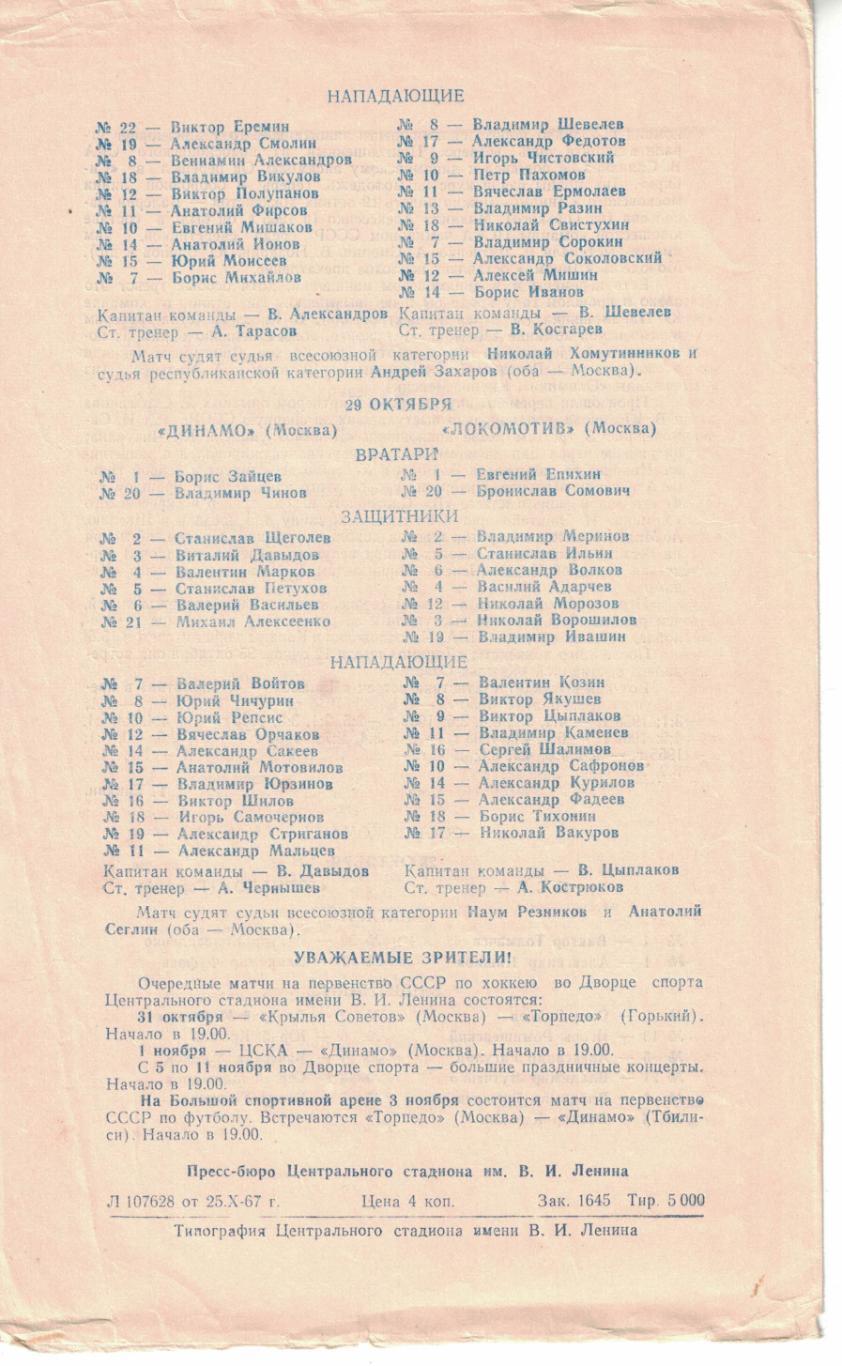 ЦСКА - Торпедо Горький, Динамо Москва - Локомотив Москва 26 и 28.10.1967 1