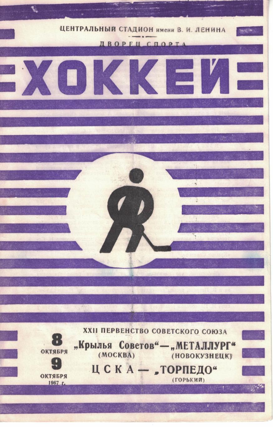 Крылья Советов Москва - Металлург Новокузнецк,ЦСКА - Торпедо Горький 8/9.10.1967
