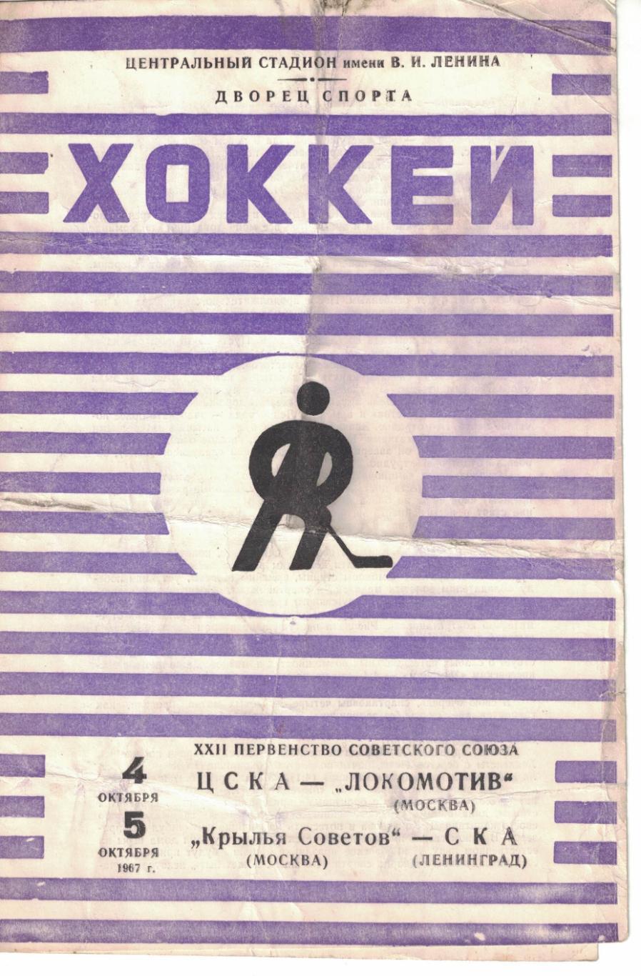ЦСКА - Локомотив Москва, Крылья Советов Москва - СКА Ленинград 04 и 05.10.1967