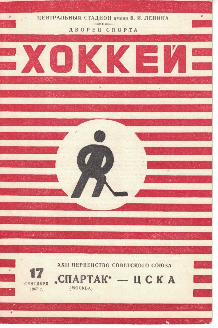 Спартак Москва - ЦСКА 17.09.1967 Чемпионат СССР