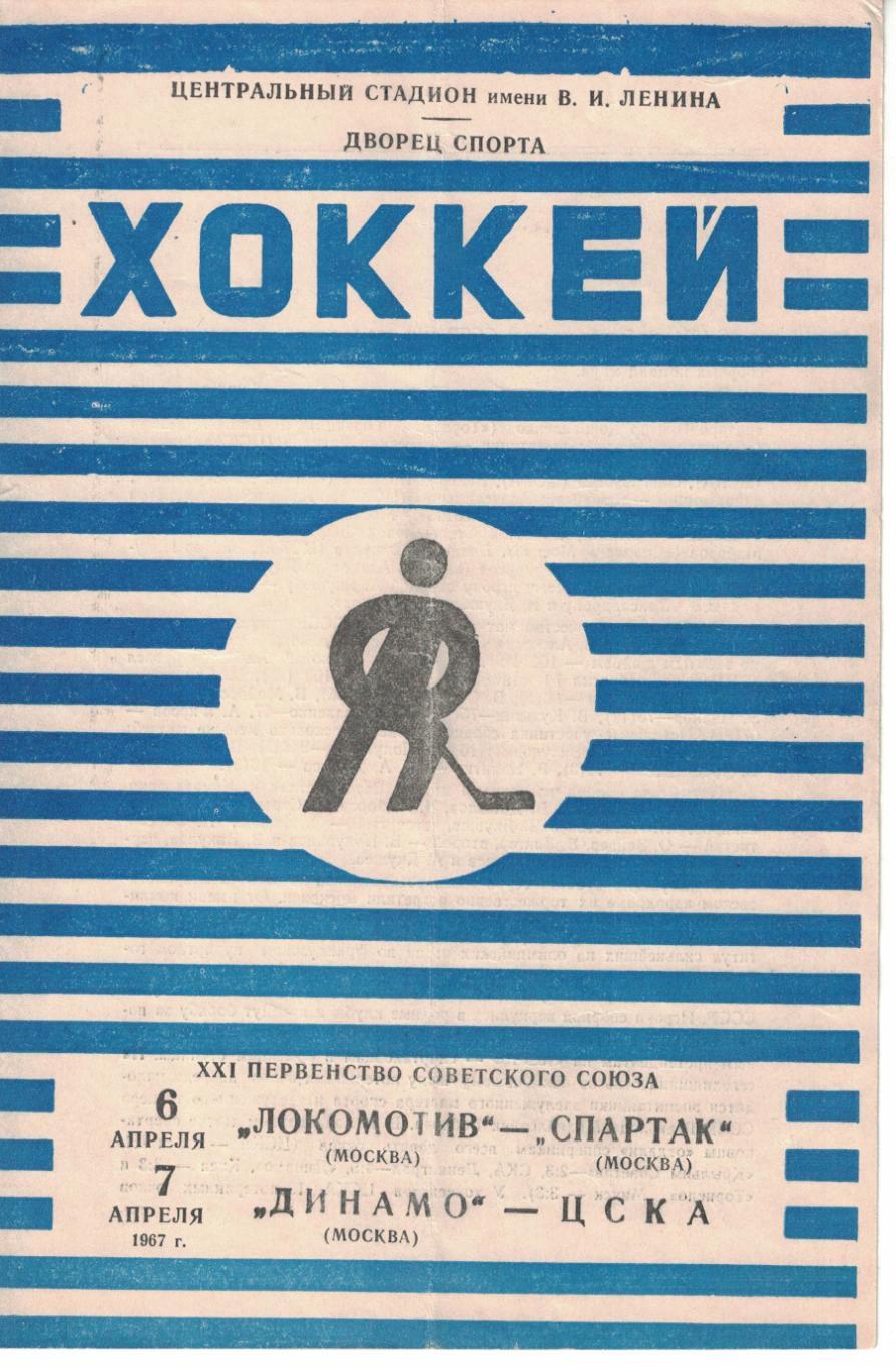Локомотив Москва - Спартак Москва, Динамо Москва - ЦСКА 06 и 07.04.1967