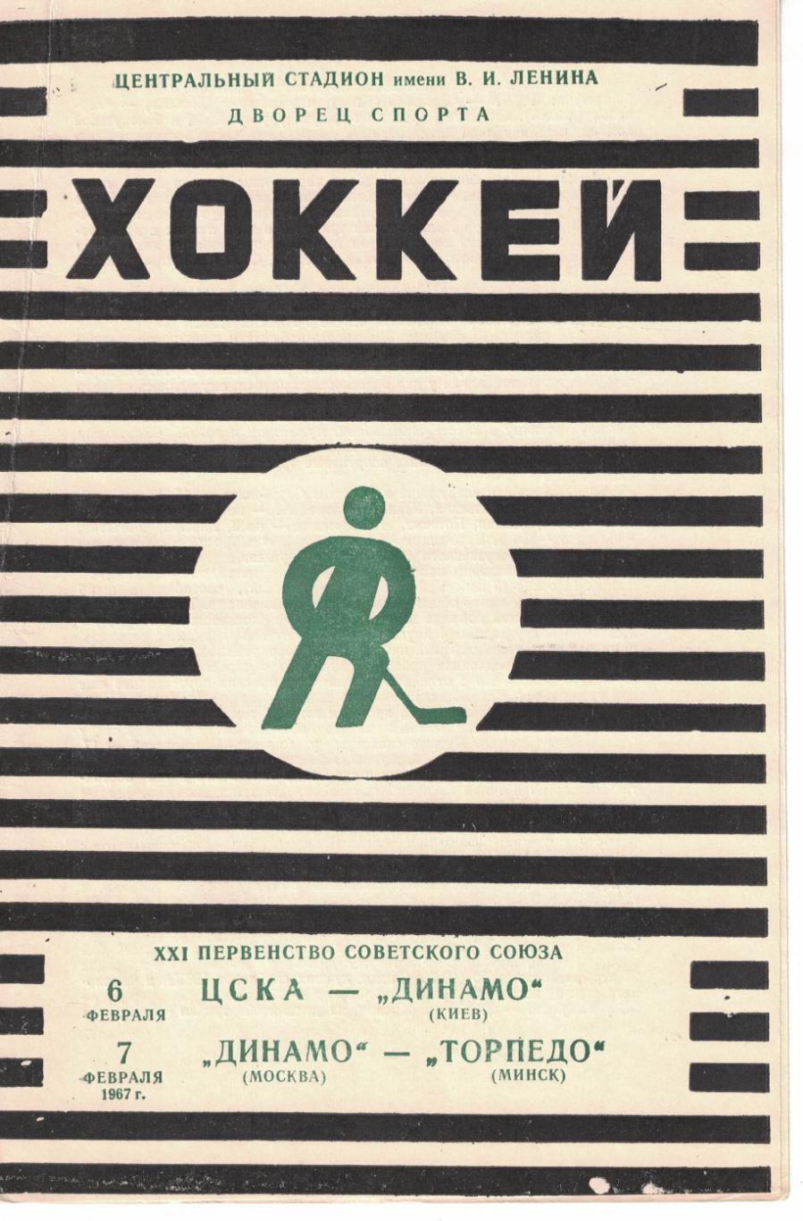 ЦСКА - Динамо Киев, Динамо Москва - Торпедо Минск 06 и 07.02.1967 Чемпионат СССР