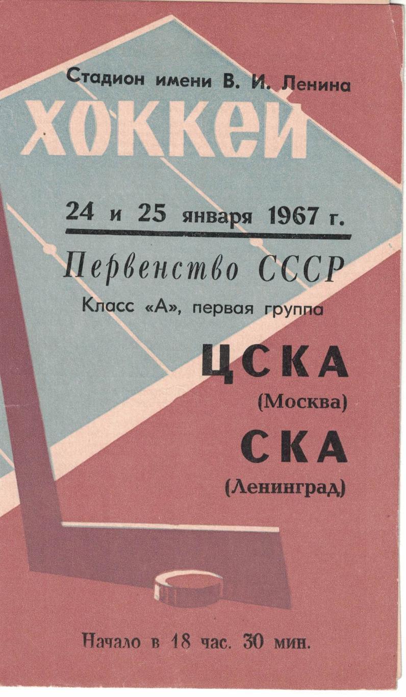 СКА Ленинград - ЦСКА 24 и 25.01.1967 Чемпионат СССР