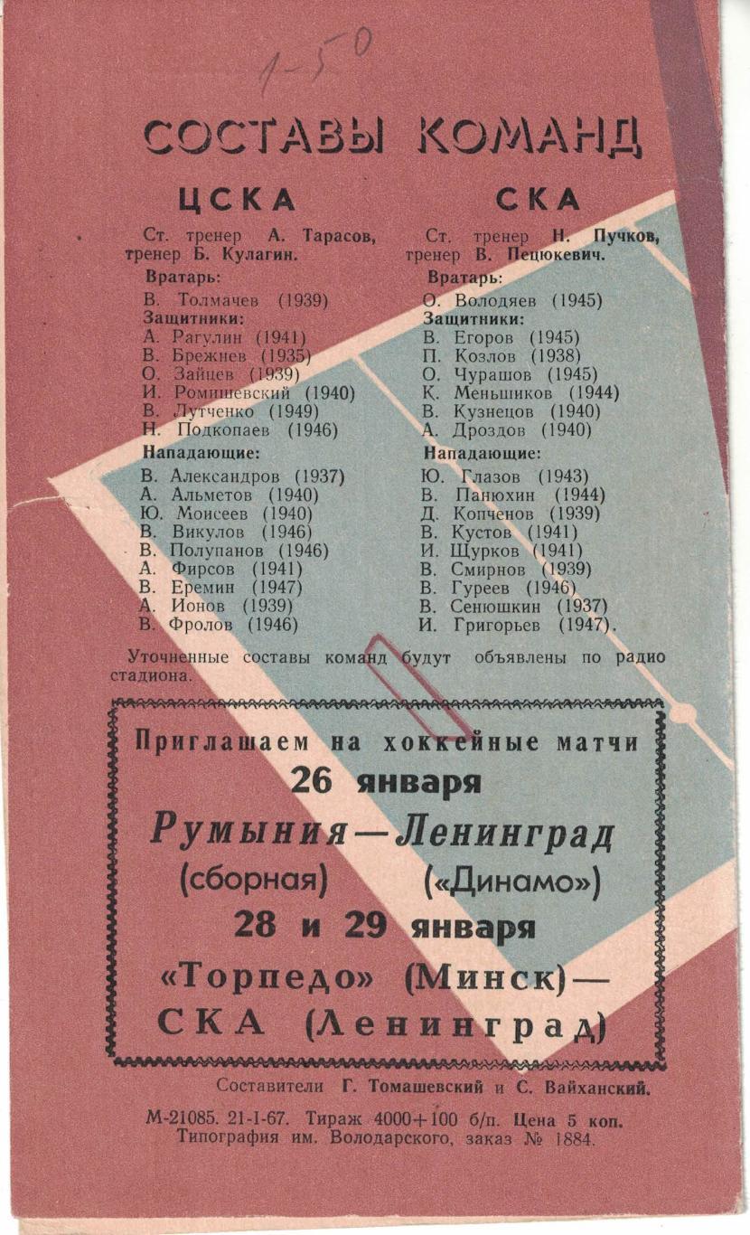 СКА Ленинград - ЦСКА 24 и 25.01.1967 Чемпионат СССР 1