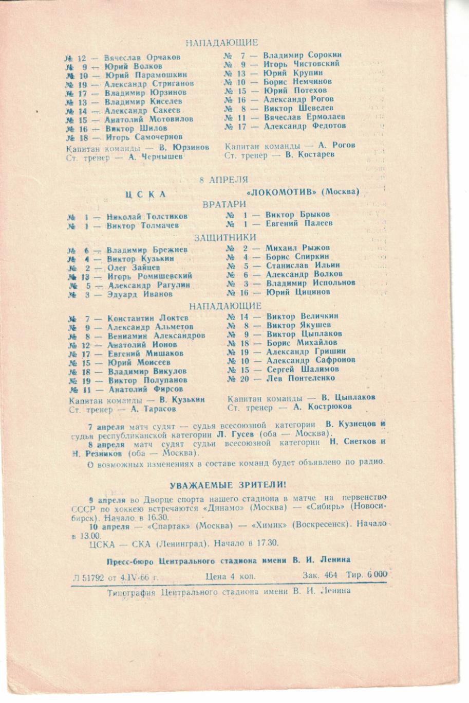 Динамо Москва - Торпедо Горький, ЦСКА - Локомотив Москва 07 и 08.04.1966 1